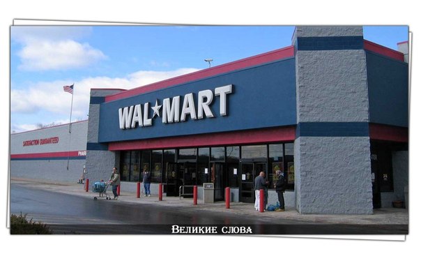 История Wal-Mart: добро или зло?
