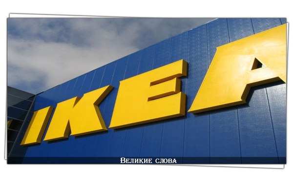 IKEA: история самого известного европейского бизнесмена