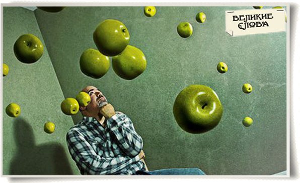 Миллионы людей видели, как падают яблоки, но только Ньютон спросил почему. (Бернард Барух)