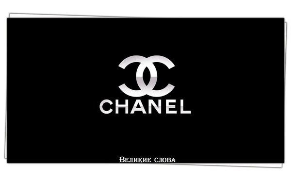 История Chanel