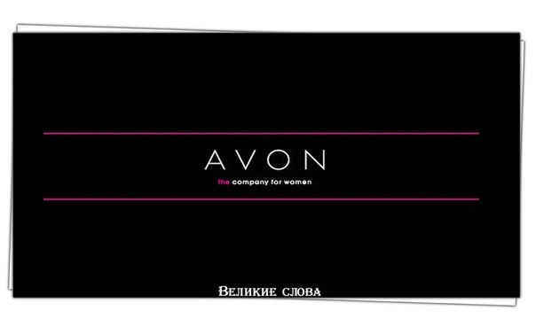 Avon – история самой женской компании