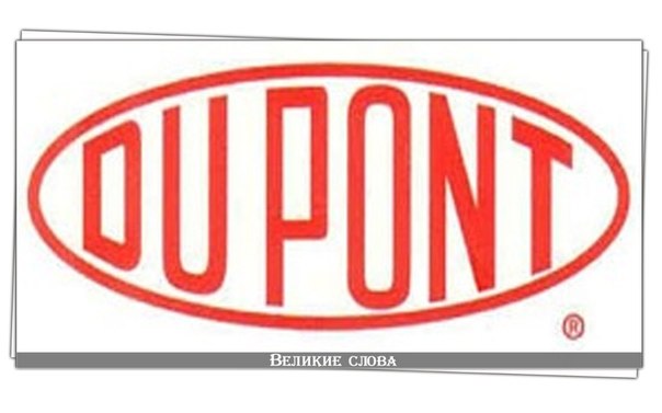 Чудеса науки: история DuPont