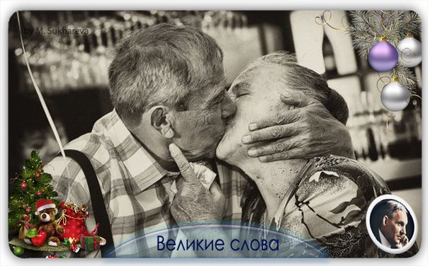 Старость не защищает от любви, но любовь защищает от старости. 