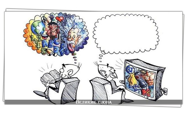 Те, кто читают книги, всегда будут управлять теми, кто смотрит телевизор.