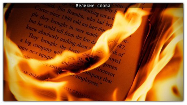 Есть преступления хуже, чем сжигать книги. Например - не читать их.