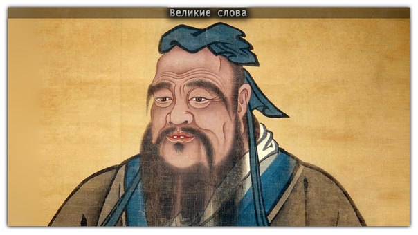 Когда то Конфуцию задали вопрос: 