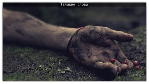 Когда в человека кидаешь грязью, помни: до него она может не долететь, а на твоих руках останется.