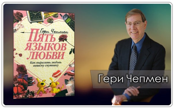 Гери Чепмен - консультант по взаимоотношениям и автор книги «Пять языков любви».