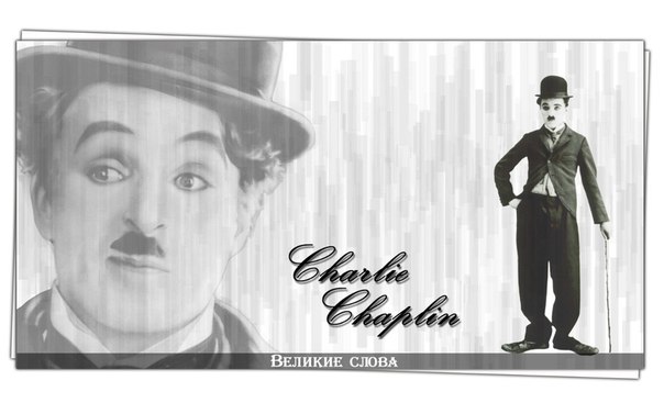 Чарли Чаплин. Речь на собственное 70-летие: