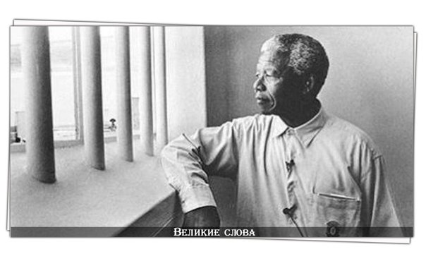 5 правил силы от Нельсона Манделы, который после 27 лет в тюрьме стал Президентом ЮАР и Нобелевским лауреатом: