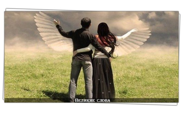 Каждый из нас ангел, но только с одним крылом. И мы можем летать только обнявшись друг с другом.