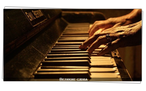 Жизнь - как фортепиано. Белые клавиши - это любовь и счастье. Черные - горе,печаль.Что бы услышать музыку жизни, мы должны коснуться и тех, и тех.