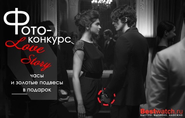 Bestwatch объявляет конкурс на лучшую фотографию в преддверии дня святого Валентина