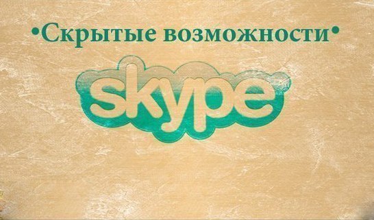 Скрытые возможности Skype! 