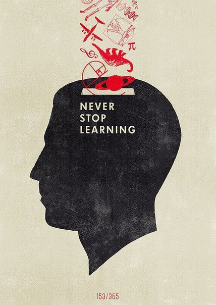 Никогда не переставайте учиться.