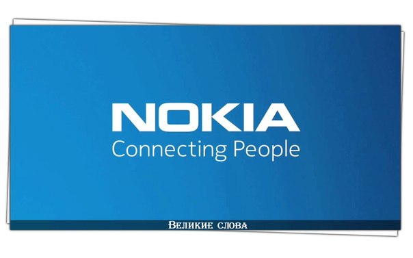 История Nokia: Connecting People