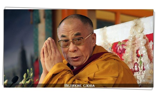 Правила жизни от Далай Ламы: