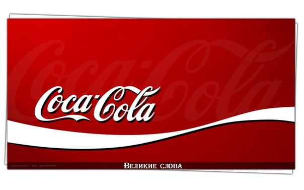 Всегда Coca-Cola