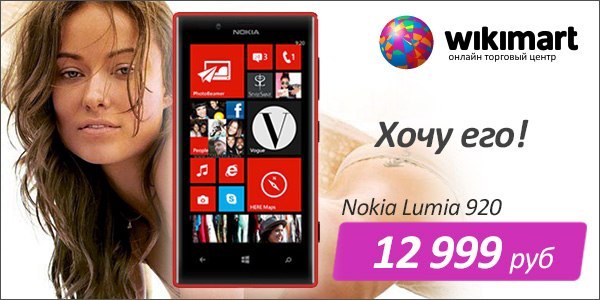 Nokia Lumia 920 – 12 999 руб.