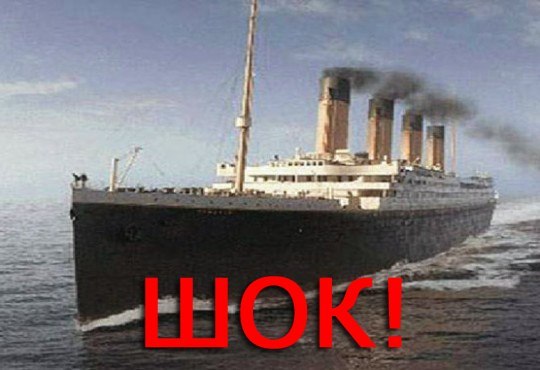 ШОК! Титаник всплыл!