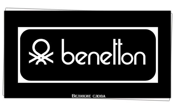 История Benetton: Made in Italy