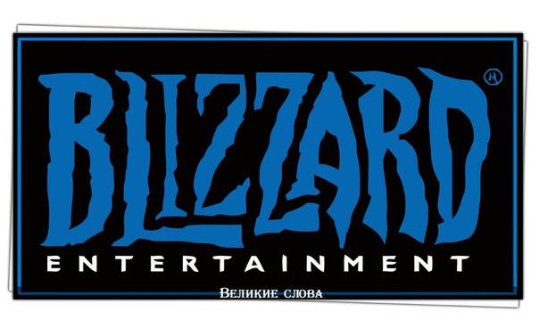 История Blizzard Entertainment