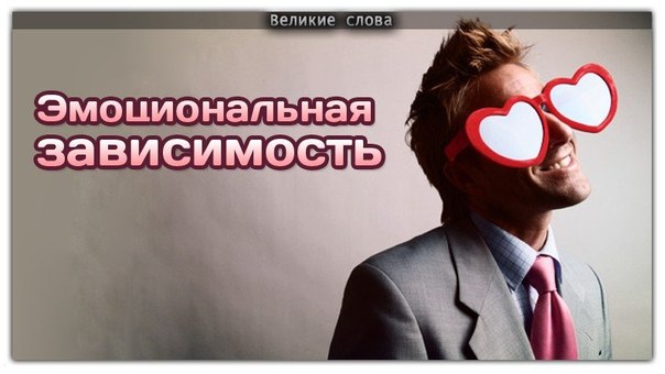 Эмоциональная зависимость
