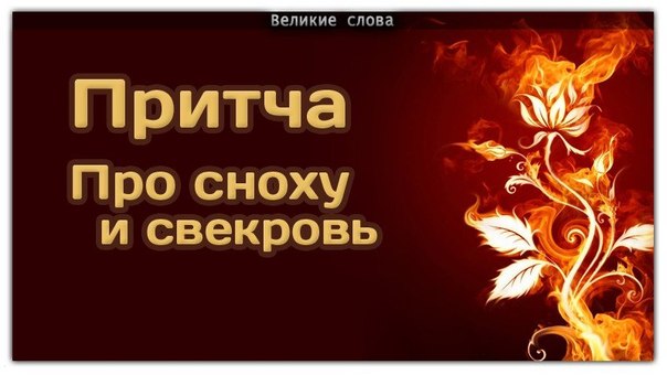В древнем Китае, девушка, которая выходила замуж, жила в доме своего мужа и служила ему и его матери. Так случилось, что одна девушка, после свадьбы была не в состоянии выносить постоянные упреки своей свекрови. Она решила избавиться от нее. 