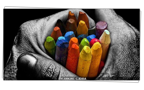 Мы все как карандаши . Каждый рисует свою судьбу. Кто-то ломается, кто-то тупит, а кто-то затачивается и движется вперед.