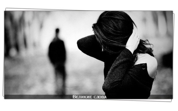 Самое лучшее в жизни - скучать со взаимностью. Ты знаешь и чувствуешь, что где-то там, в другом городе есть родная душа, которая так же, как и ты, безумно скучает по всем тем моментам, которые были у вас, и ждёт с нетерпением вашей встречи.